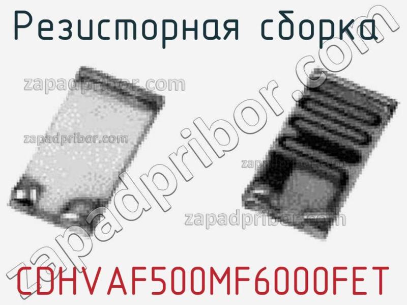Резисторная сборка  CDHVAF500MF6000FET фотография.