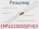 Резистор CMF6020R000FHEK 