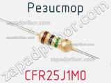 Резистор CFR25J1M0 фотография 2.
