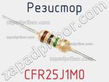 Резистор CFR25J1M0 фотография 3.