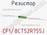 Резистор CF1/8CT52R755J 