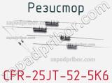 Резистор CFR-25JT-52-5K6 фотография 2.