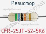 Резистор CFR-25JT-52-5K6 фотография 3.