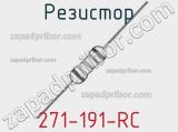 Резистор 271-191-RC