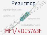 Резистор MF1/4DC5763F