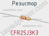 Резистор CFR25J3K3 фотография 2.