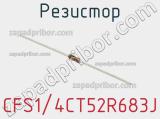 Резистор CFS1/4CT52R683J фотография 2.