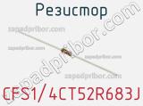 Резистор CFS1/4CT52R683J фотография 3.