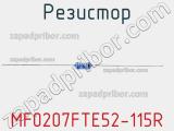 Резистор MF0207FTE52-115R 