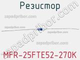 Резистор MFR-25FTE52-270K 