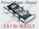 Резисторная сборка  CAY10-103J2LF фотография 2.