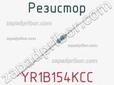 Резистор YR1B154KCC 