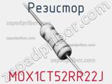 Резистор MOX1CT52RR22J 