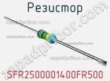 Резистор SFR2500001400FR500 