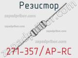 Резистор 271-357/AP-RC 