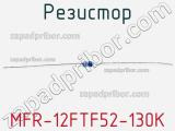 Резистор MFR-12FTF52-130K 