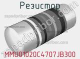 Резистор MMU01020C4707JB300 