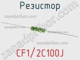 Резистор CF1/2C100J 