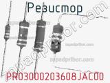 Резистор PR03000203608JAC00