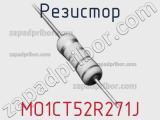 Резистор MO1CT52R271J