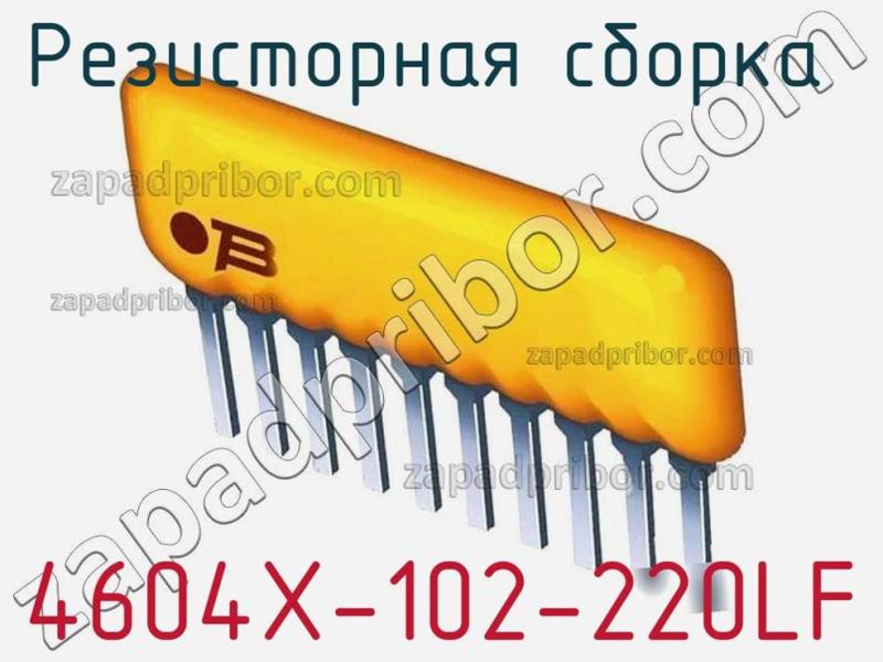 Резисторная сборка  4604X-102-220LF фотография.