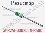 Резистор SFR25H0002001FR500