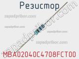 Резистор MBA02040C4708FCT00 