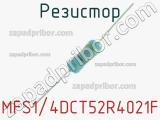 Резистор MFS1/4DCT52R4021F 