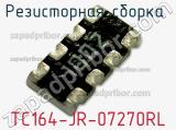 Резисторная сборка  TC164-JR-07270RL фотография 2.