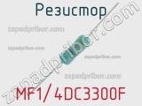 Резистор MF1/4DC3300F 