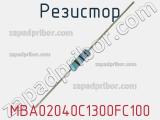 Резистор MBA02040C1300FC100 