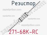 Резистор 271-68K-RC 