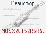 Резистор MOSX2CT52R5R6J фотография 2.