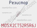 Резистор MOSX2CT52R5R6J фотография 3.