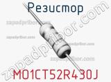 Резистор MO1CT52R430J 