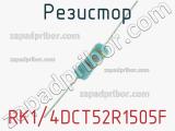 Резистор RK1/4DCT52R1505F 