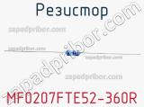 Резистор MF0207FTE52-360R 