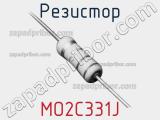 Резистор MO2C331J