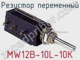 Резистор переменный MW12B-10L-10K