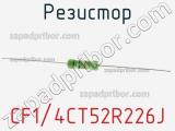 Резистор CF1/4CT52R226J 