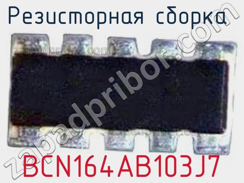 Резисторная сборка  BCN164AB103J7 фотография.