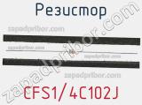 Резистор CFS1/4C102J фотография 2.