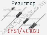 Резистор CFS1/4C102J фотография 3.
