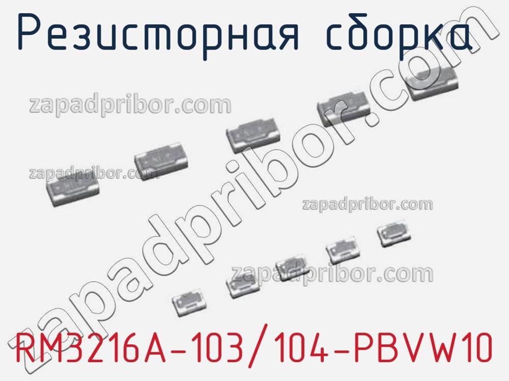 RM3216A-103/104-PBVW10 - Резисторная сборка - фотография. Увеличить. RM3216A-103/104-PBVW10 - Резисторная сборка - фотография.