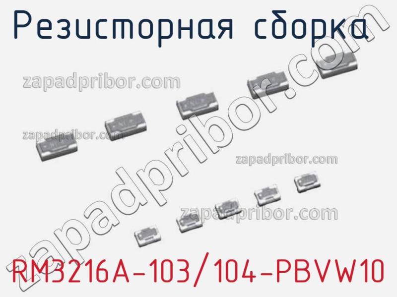 Резисторная сборка  RM3216A-103/104-PBVW10 фотография.