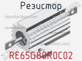 Резистор RE65G80R0C02 