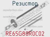 Резистор RE65G80R0C02 фотография 2.