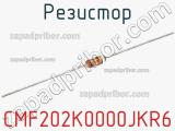 Резистор CMF202K0000JKR6 