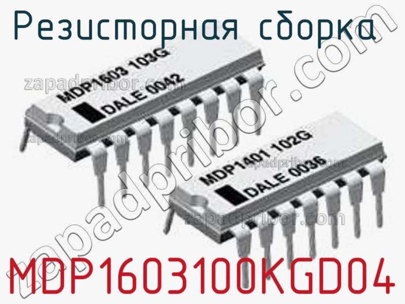 Резисторная сборка  MDP1603100KGD04 фотография.