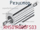 Резистор RH501R000FS03 